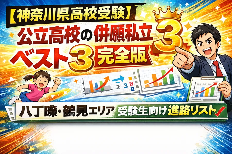【神奈川県高校受験】公立高校の併願私立ベスト3完全版｜八丁畷・鶴見エリア受験生向け進路リスト