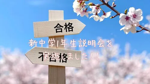 新中学1年生説明会を実施しました！！！