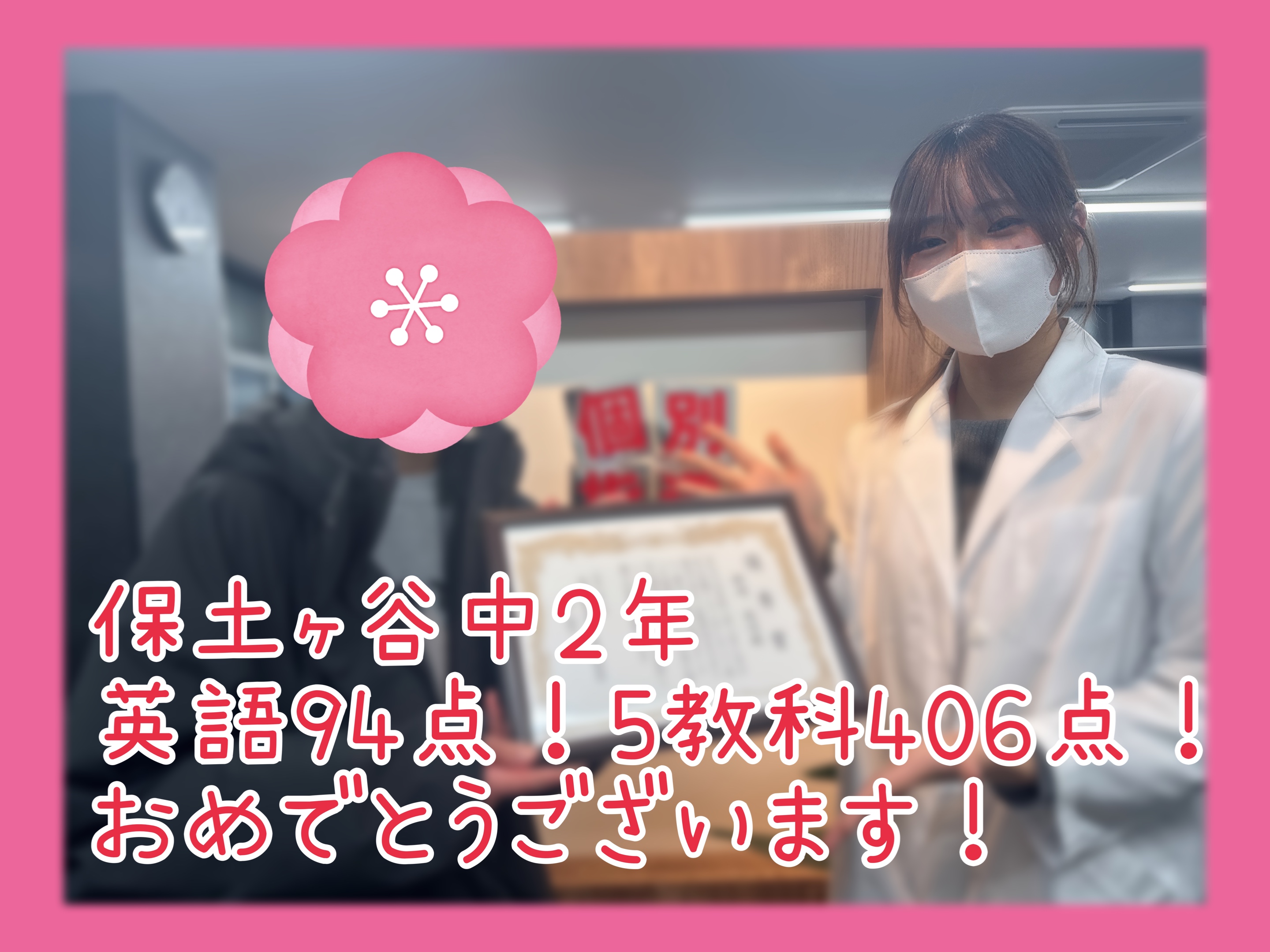 英語94点！５教科406点！