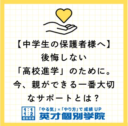 高校進学のために親ができるサポートとは？