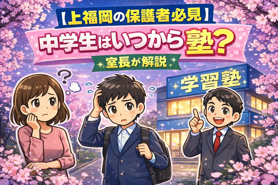 【上福岡の保護者必見】中学生はいつから塾に通うべき？室長が解説