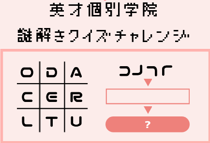 【正解発表】謎解きチャレンジの答えはこれだ！君は「二度目の壁」を突破できたかな？