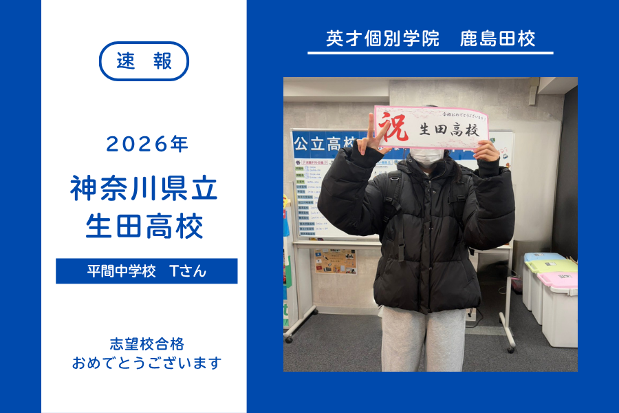 【合格速報】生田高校合格！