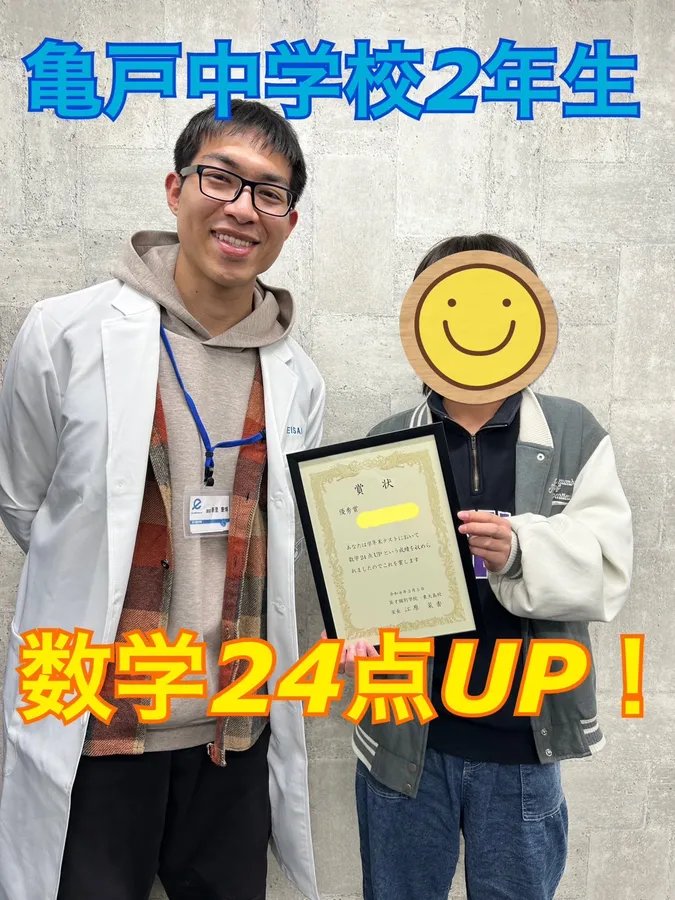 亀戸中2年生　数学24点UP！！