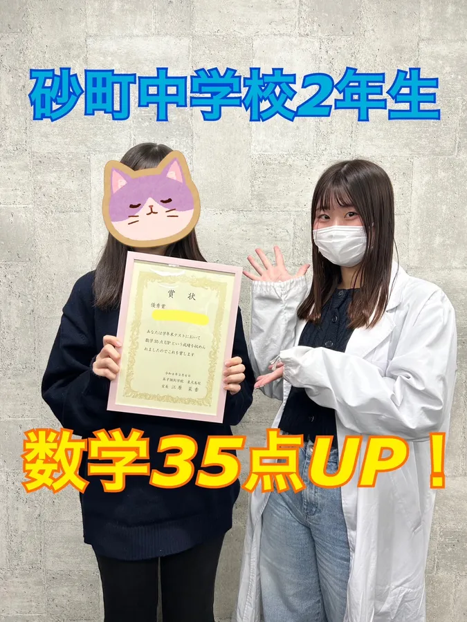 砂町中2年生　数学35点UP！！