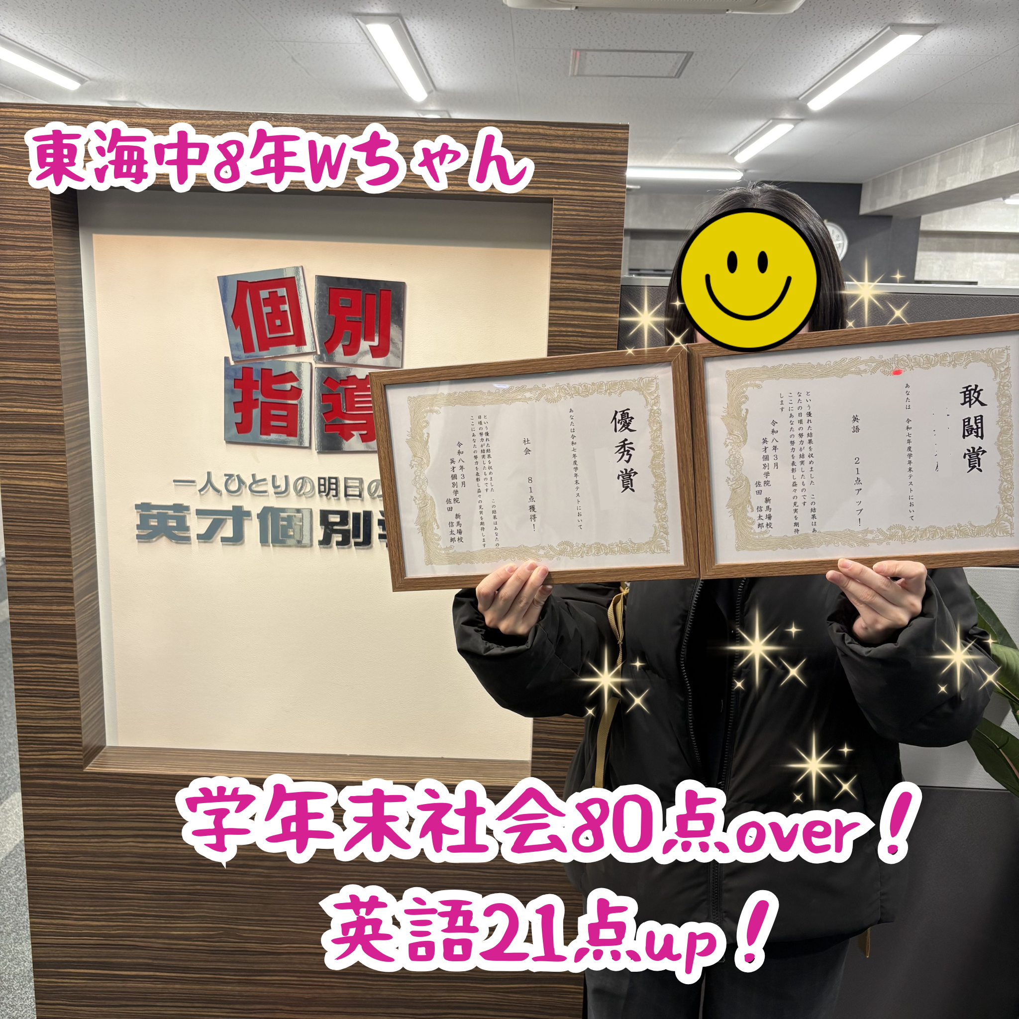 東海中8年Wちゃん　学年末社会80点over！　英語21点up！