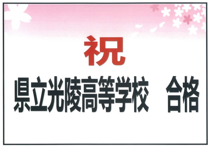 光陵高校合格おめでとう！！