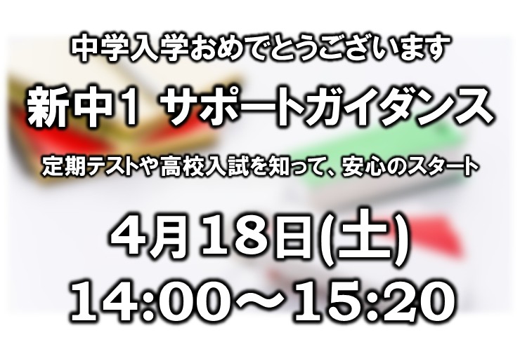 武蔵中原 新中1 必見｜中学準備ガイダンス開催｜西中原中・宮内中・今井中・井田中の定期テスト対策と内申点の不安を解消
