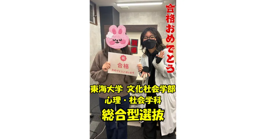 【合格体験記】 藤沢総合高校 → 東海大学 文化社会学部 心理・社会学科 総合型選抜で見事合格！