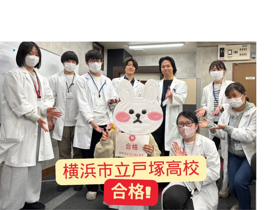 横浜市立戸塚高校　合格おめでとうございます！