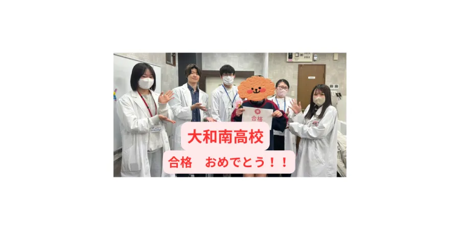 長後中学校から大和南高校合格