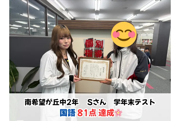 【表彰】南希望が丘中Sさん　学年末テスト国語81点！初の80点台！！