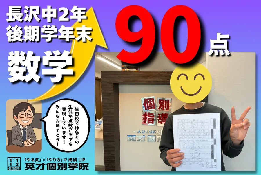 【長沢中2年】数学90点おめでとう！！！