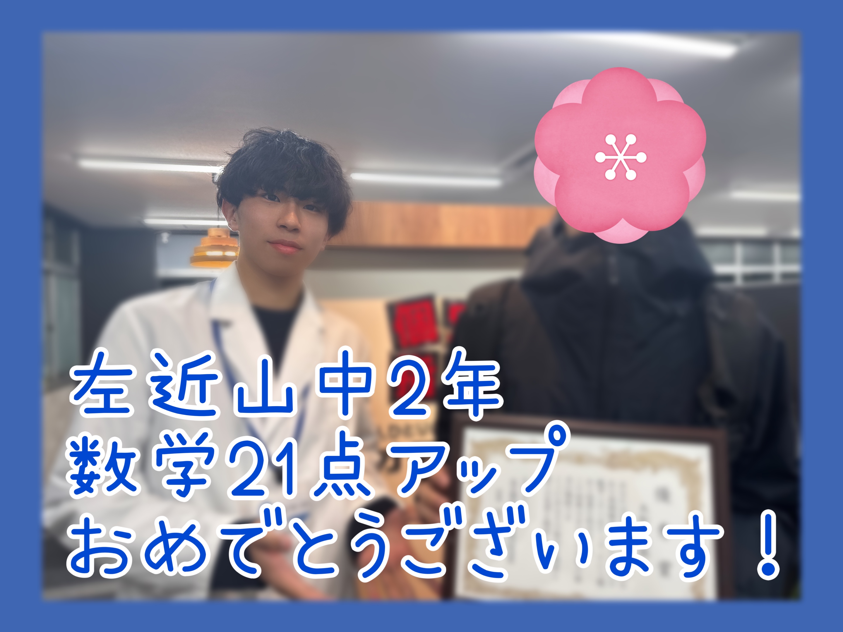 数学21点アップ！