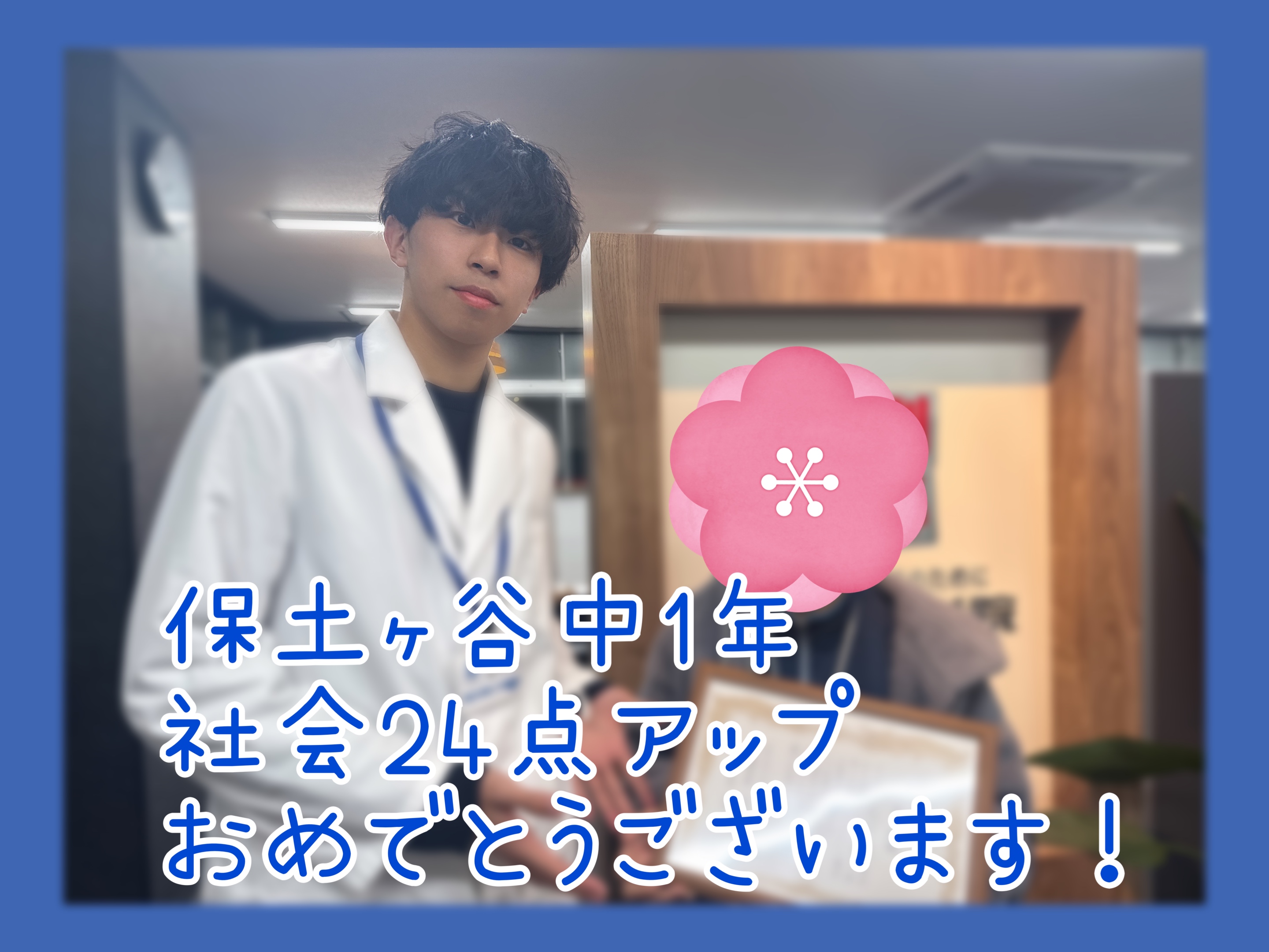 社会24点アップ！