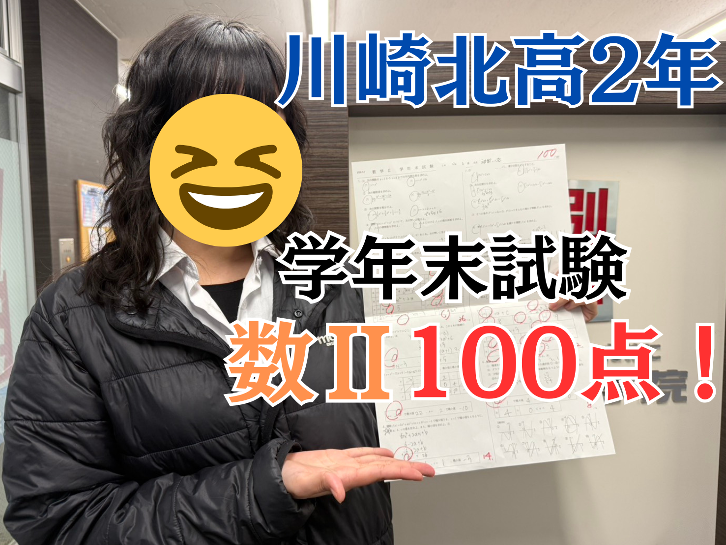 【川崎北高校2年】数学Ⅱ 100点！