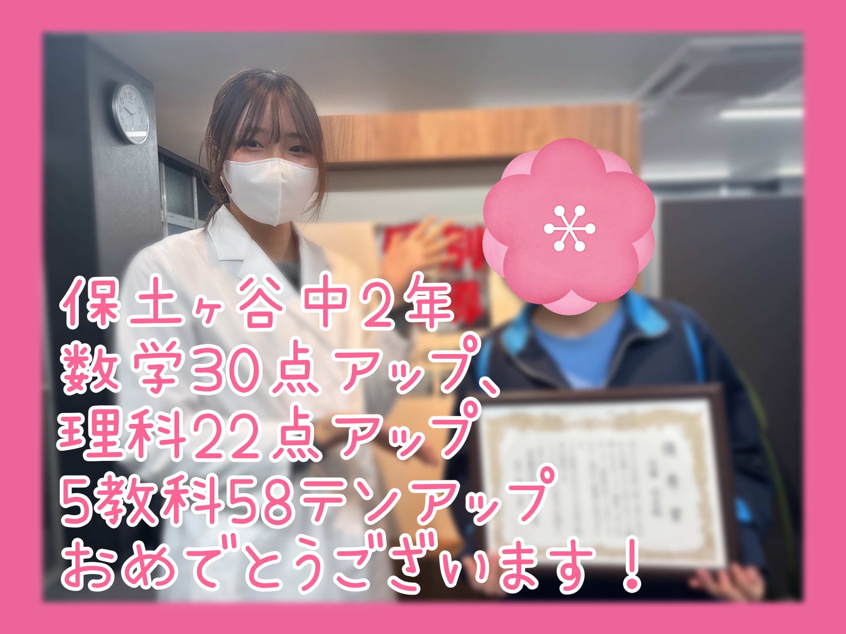 数学30点アップ、理科22点アップ、5教科58点アップ！