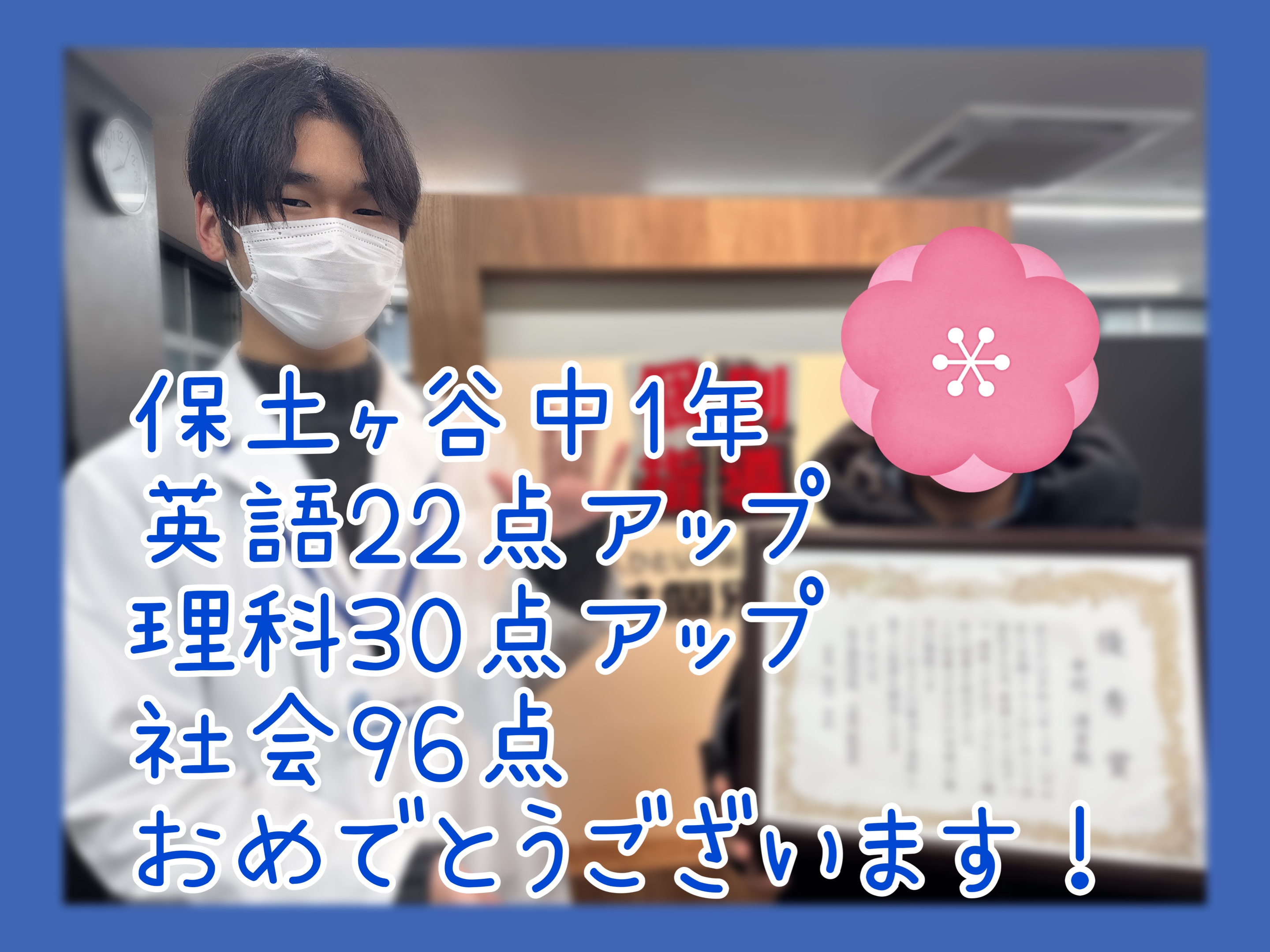 数学30点アップ、理科22点アップ、5教科58点アップ！