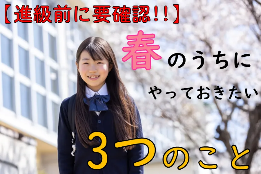 【小学生】進級前の今がベストタイミング!!