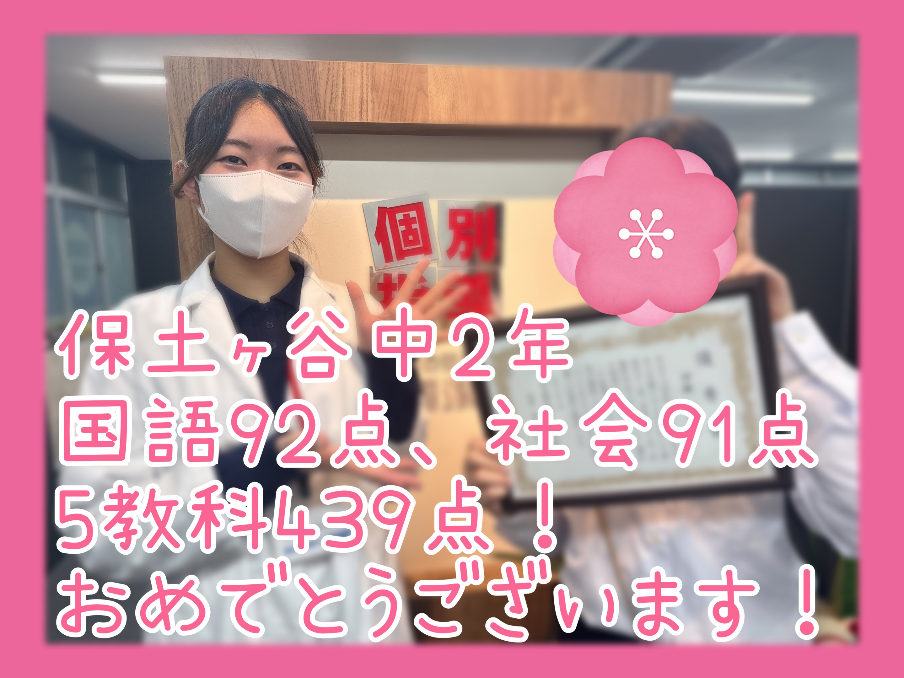 国語92点、社会91点、5教科439点！