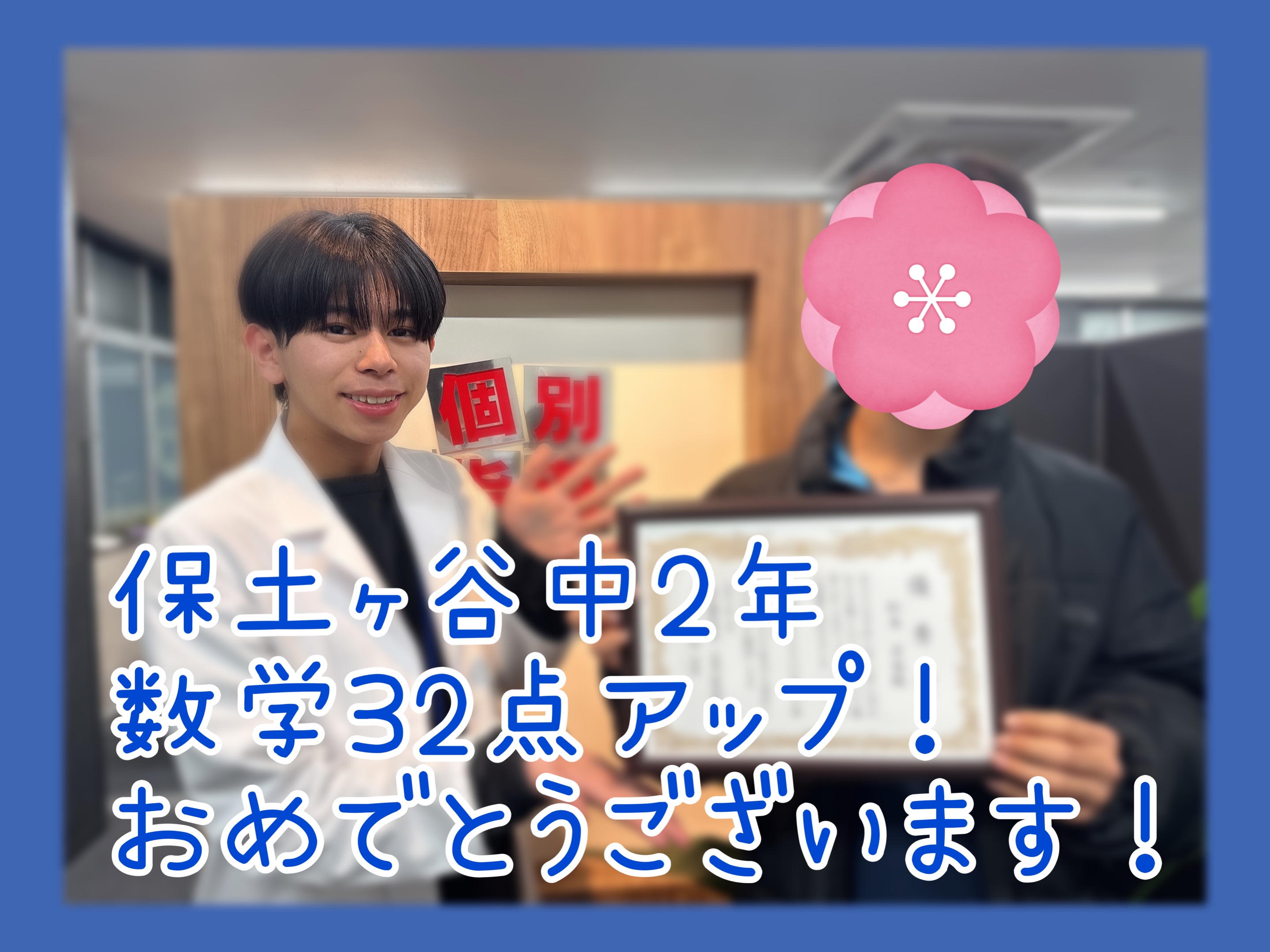 数学32点アップ！