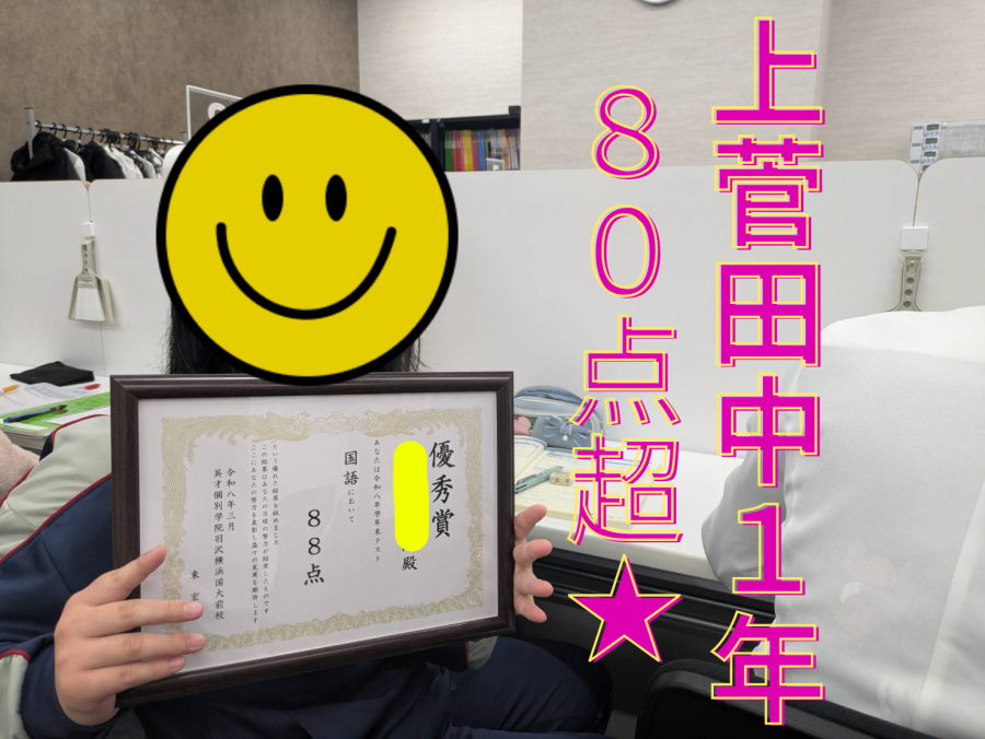 後期期末テスト上菅田中１年生　国語８８点！！