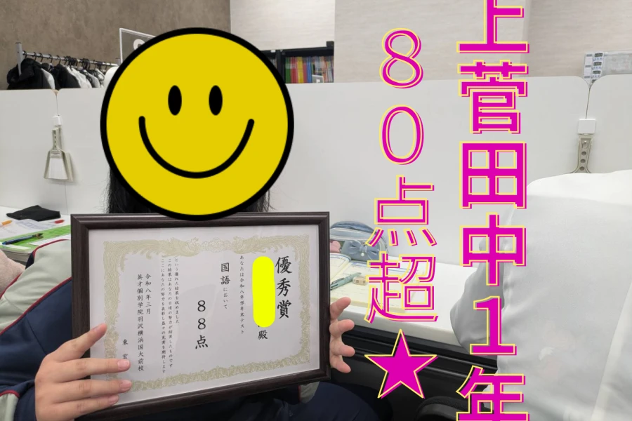 後期期末テスト上菅田中１年生　国語８８点！！