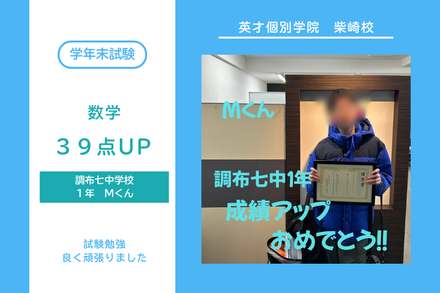 調布七中1年　Mくん 成績アップ！！