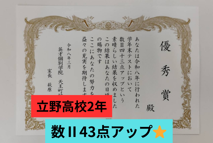 【立野高校2年】高2で数Ⅱ43点アップ！「得意なはず」が崩れかけたところからの逆転でした✨