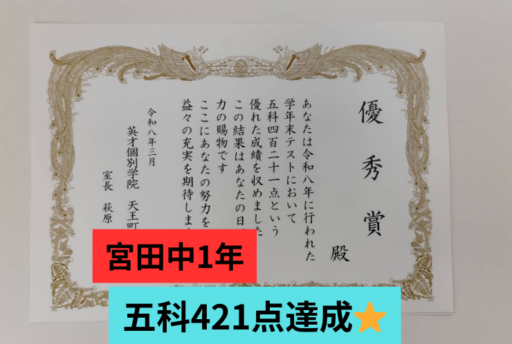 【宮田中1年】「平均点以上で十分」ではなく、その先を目指した結果です✨