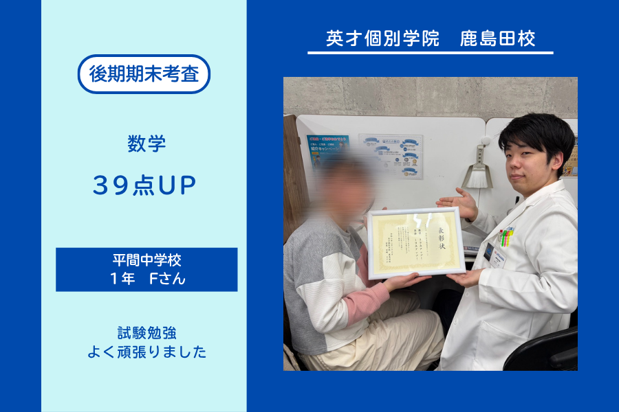平間中１年　数学39点UP！
