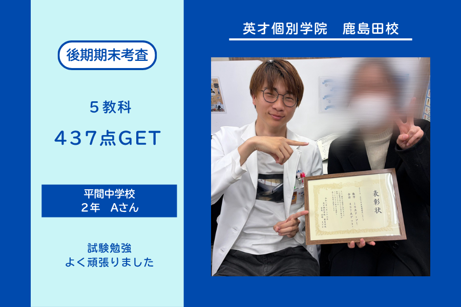 平間中２年　５教科437点GET！