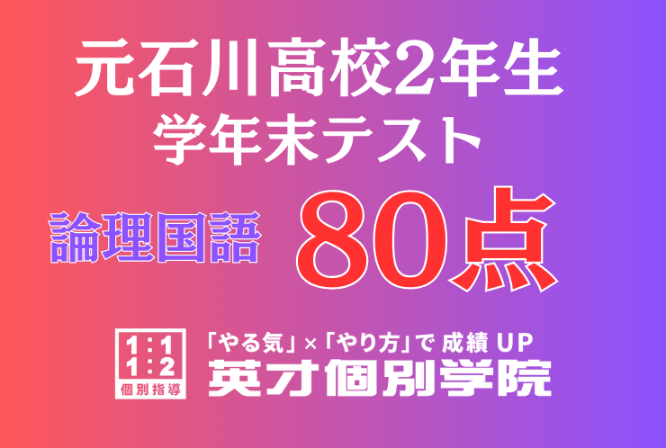 【元石川高校2年】論理国語80点！