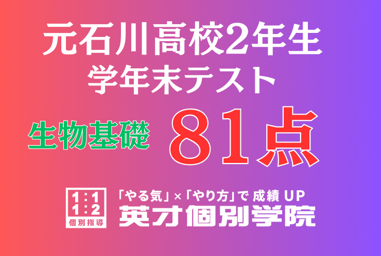 【元石川高校2年】生物基礎81点！