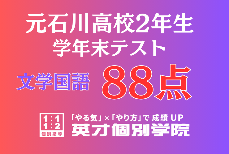 【元石川高校2年】文学国語88点！