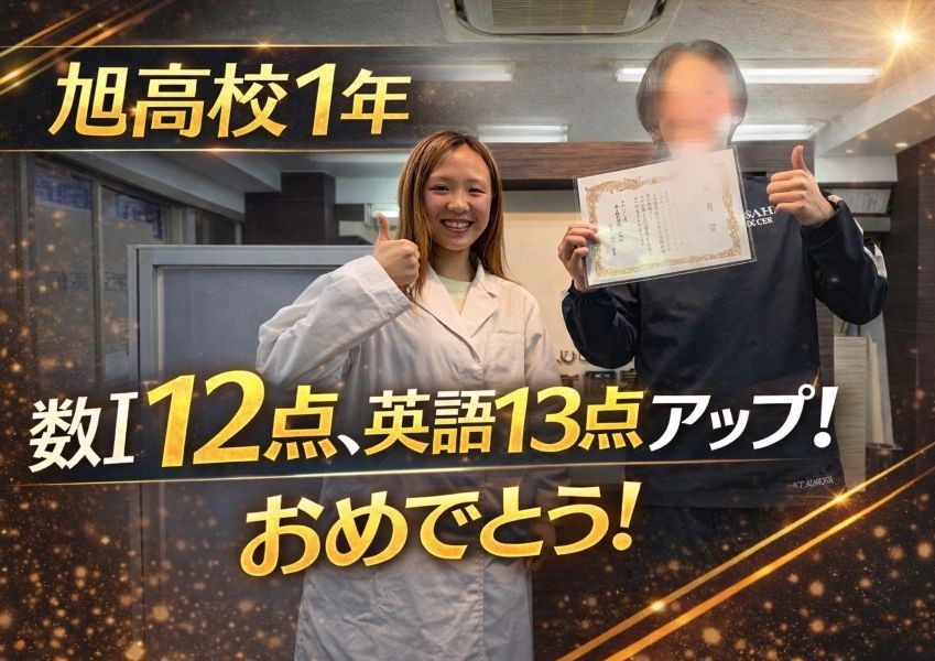 【旭高校1年】数Ⅰ 12点、英語13点アップ！