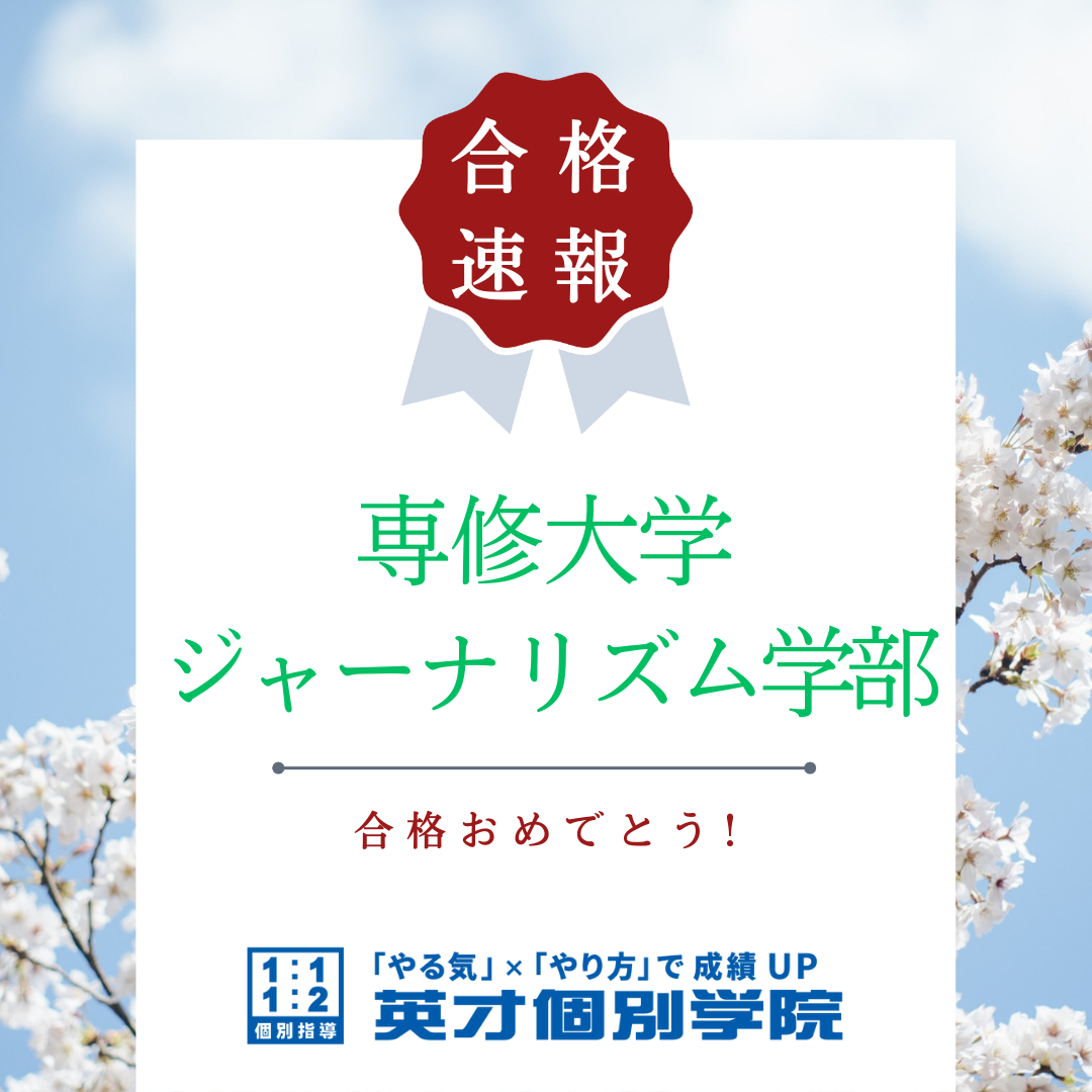 【合格速報】専修大学 ジャーナリズム学部合格！