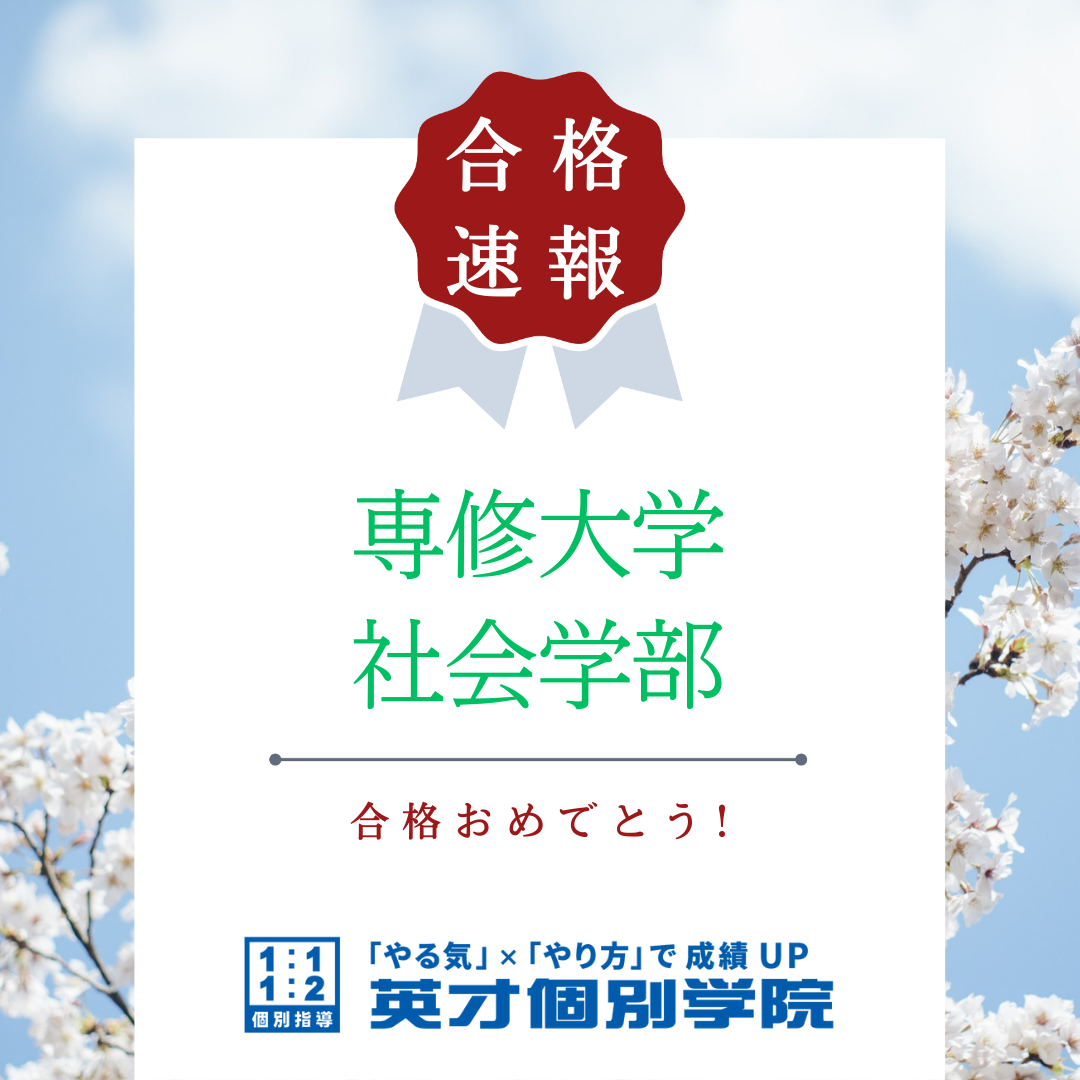 【合格速報】専修大学 社会学部合格！