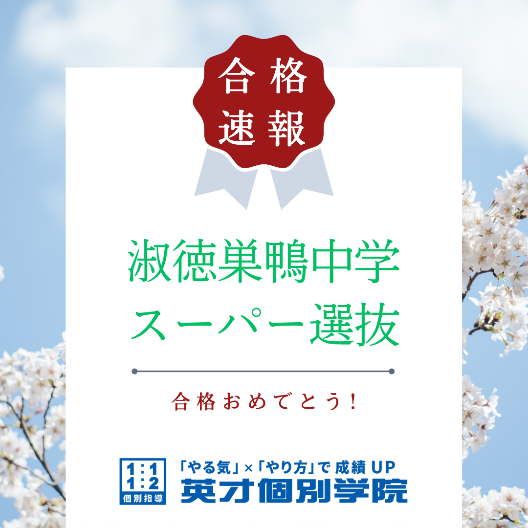 【合格速報】淑徳巣鴨中学 スーパー選抜合格！
