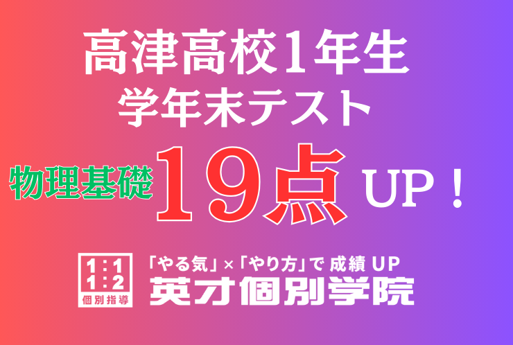 【高津高校1年】物理基礎19点アップ！
