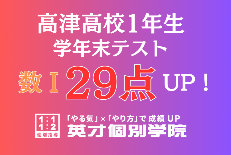 【高津高校1年】数Ⅰ29点アップ！