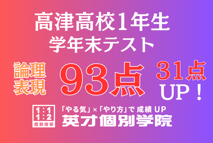 【高津高校1年】論理表現93点！