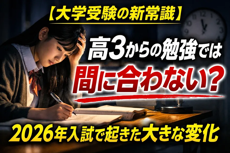 【大学受験の新常識】逆転合格が難しくなった？高3からでは間に合わない時代へ