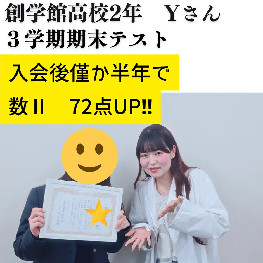 創学館高校2年　数Ⅱ82点達成！