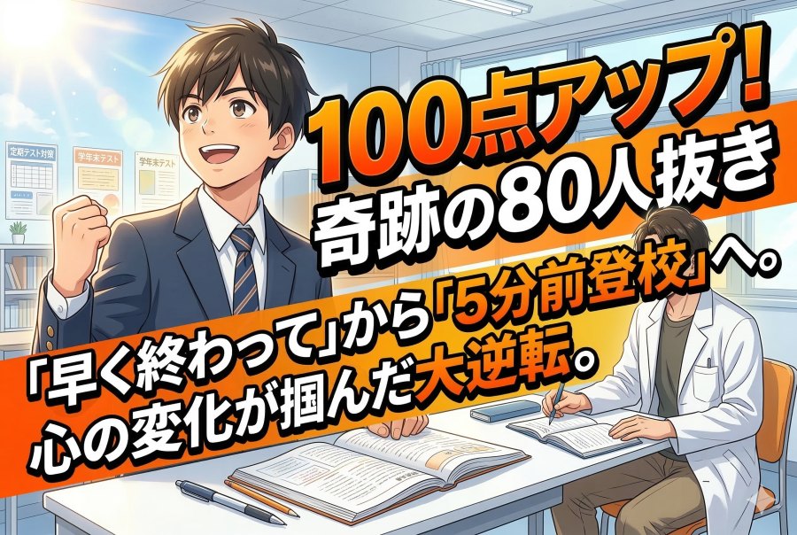 80人抜き！田島中上位10％へ。100点アップを支えた「心の変化」
