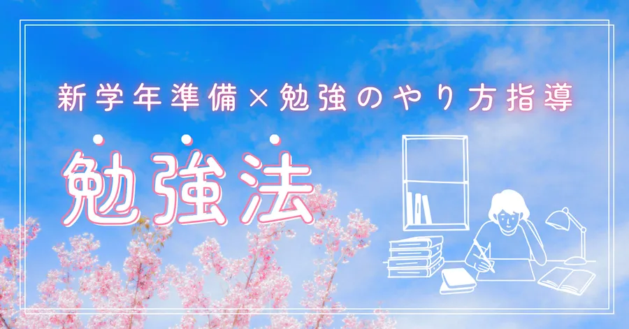 勉強のやり方から変える「新学年準備」始めませんか