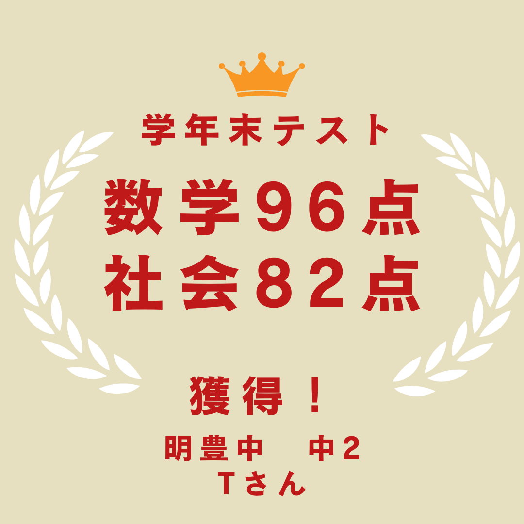 明豊中学校 中学2年 Tさん 数学 96点!（前回74点 → 22点UP）