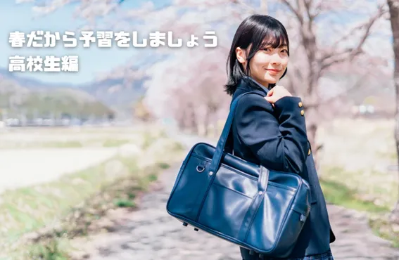 【春だから予習をしましょう　高校生編】