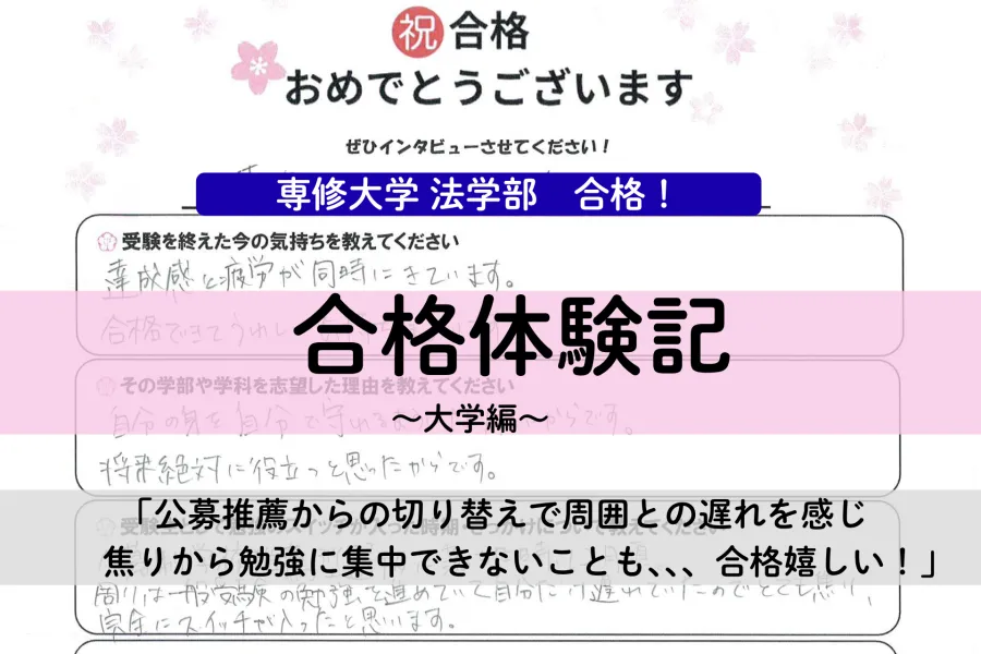 専修大学法学部合格！