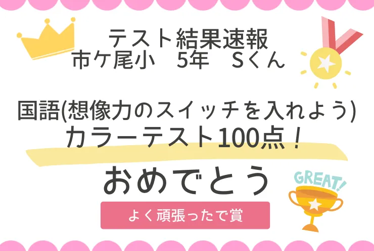 ⭐市ヶ尾小5年　国語カラーテスト100点GET！⭐